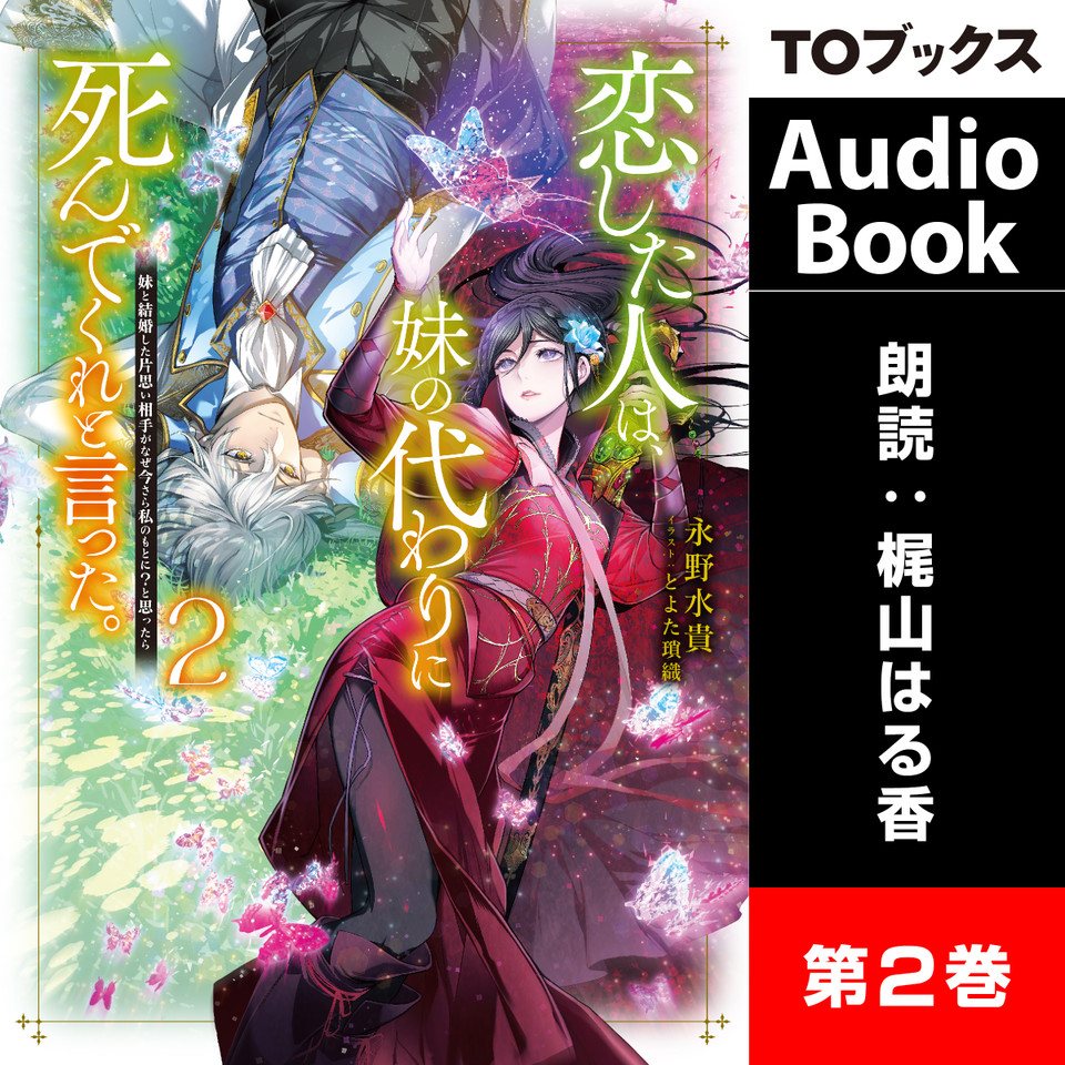 2巻]恋した人は、妹の代わりに死んでくれと言った。2―妹と結婚した