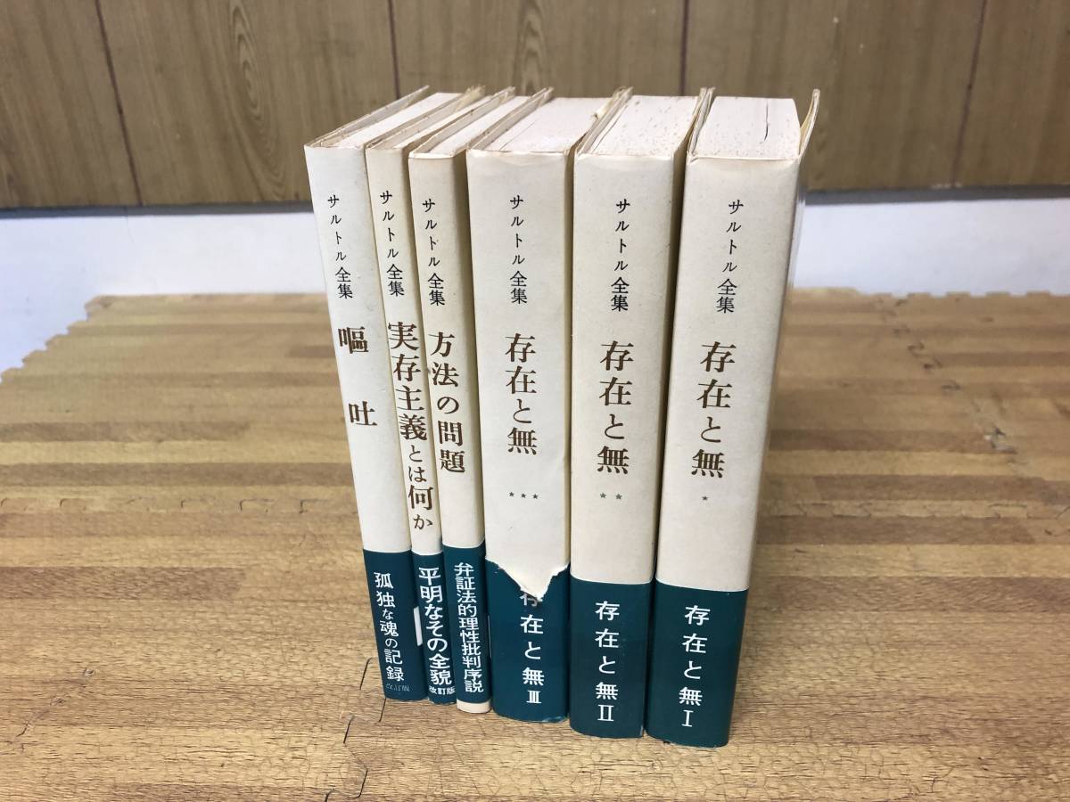 サルトル全集 22冊セット 人文書院 サルトル全集 22冊セット 人文書院