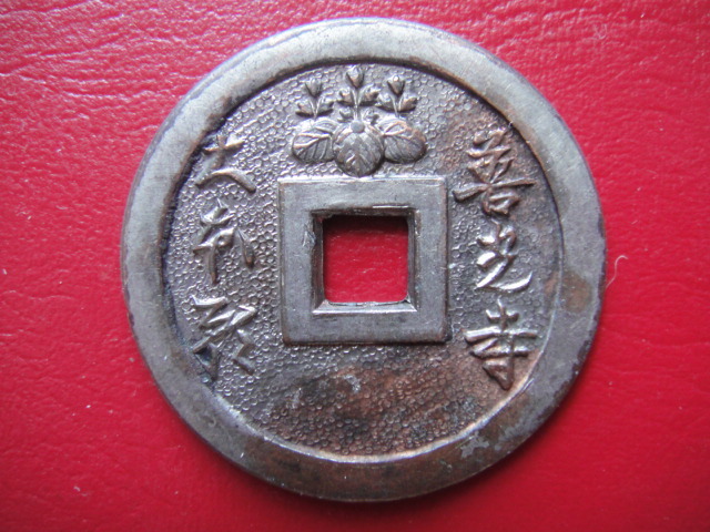 サムハラ銭 福銭 絵銭 火防基宝 函館 防火 上棟銭 25