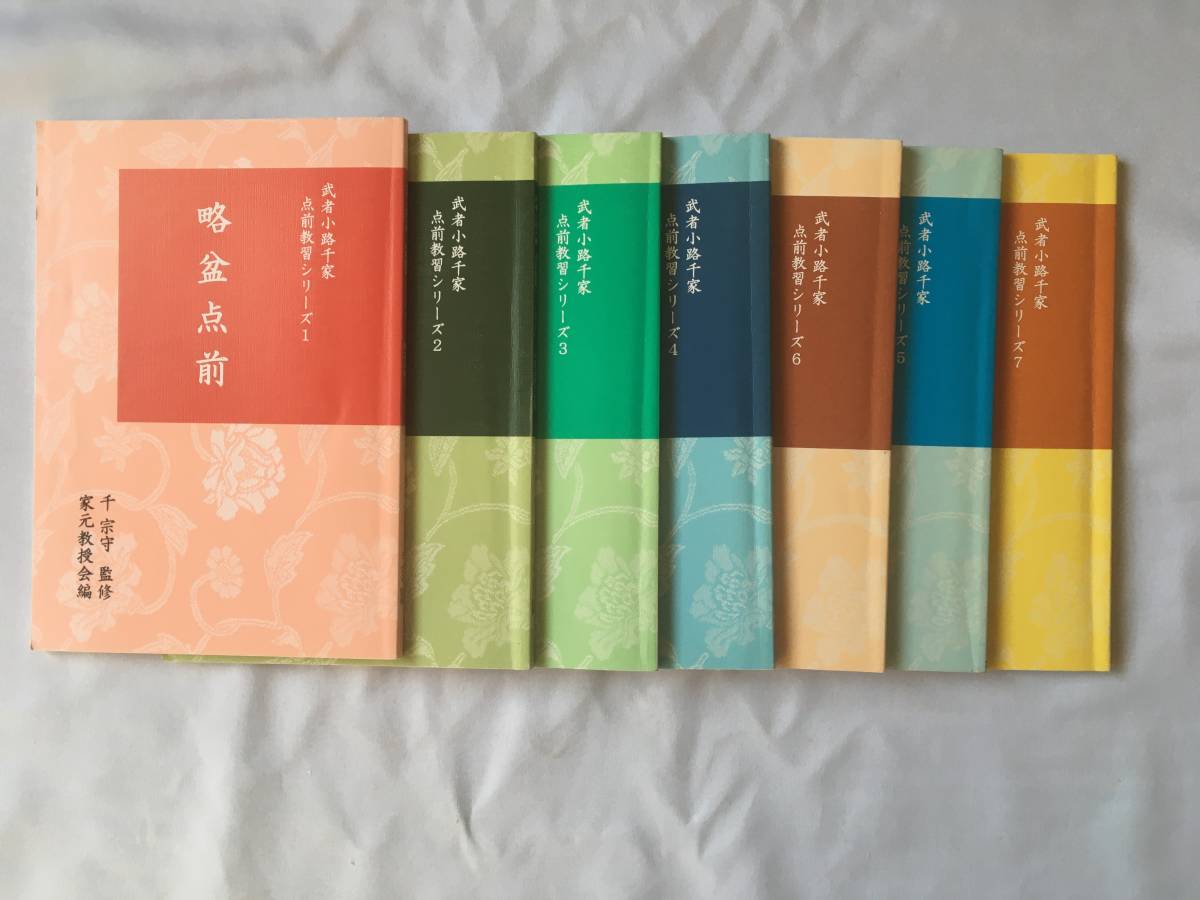 武者小路千家 手前教習シリーズ 7冊セット 千 宗守 監修 武者小路千家