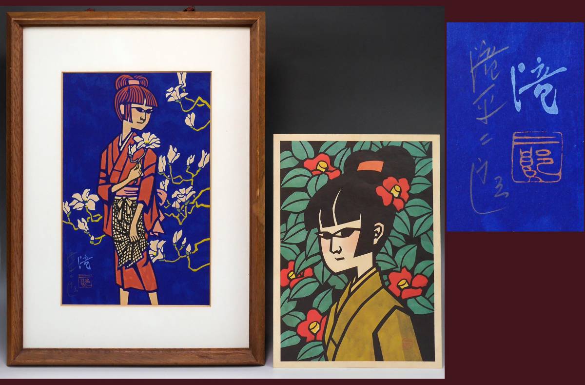 滝平二郎 木版画 北の人 限定250 直筆サイン入り 額 版画 切り絵 切絵