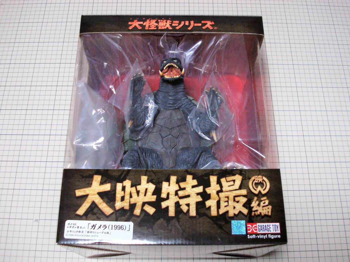 訳あり‼︎ 大怪獣シリーズ ガメラ 1996年版 ガメラ対レギオン」 少年