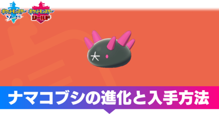 ポケモン剣盾】ナマコブシの進化と覚える技【ソードシールド】｜ゲーム