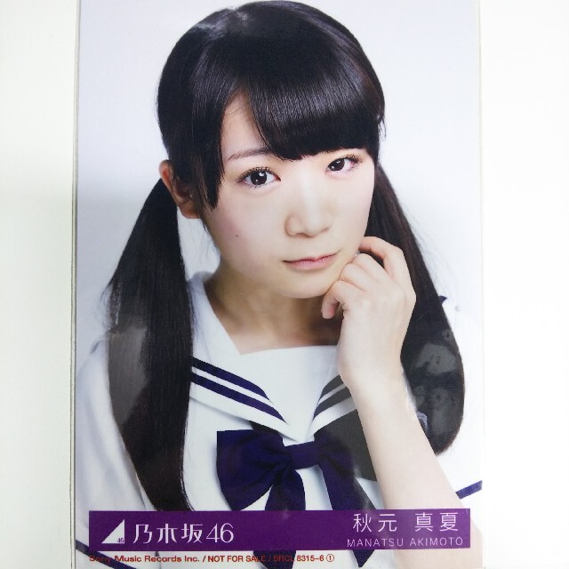 乃木坂46 秋元真夏 生写真 表題曲 Amazon.co.jp: 乃木坂46 生写真/秋元