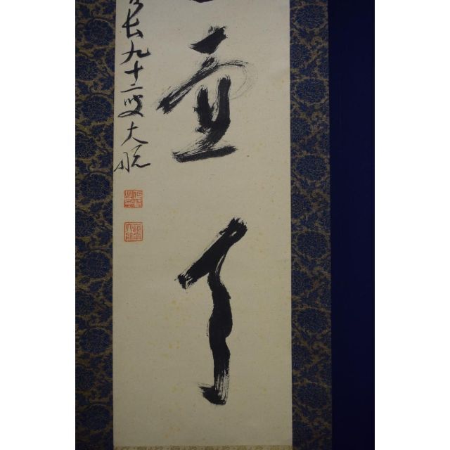 真作】妙心寺管長/古川大航/一行書/別是一壷天/掛軸☆宝船☆Z-567