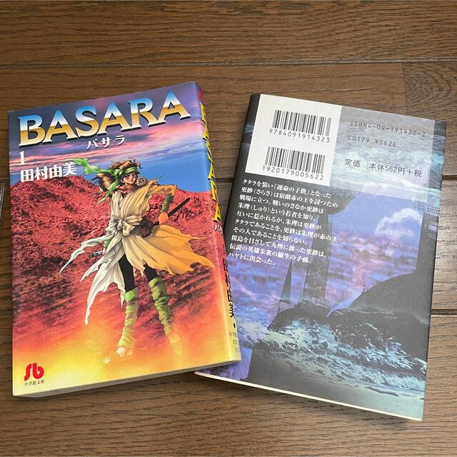 スマイル】⭐︎BASARA 文庫本 全巻セット⭐︎ 美品 田村由美 Amazon.co