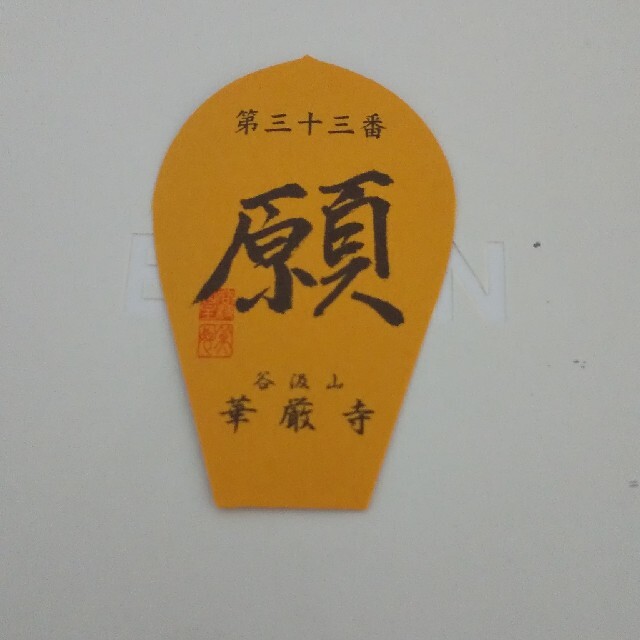 第三十三番 華厳寺 散華 西国三十三所 散華 第三