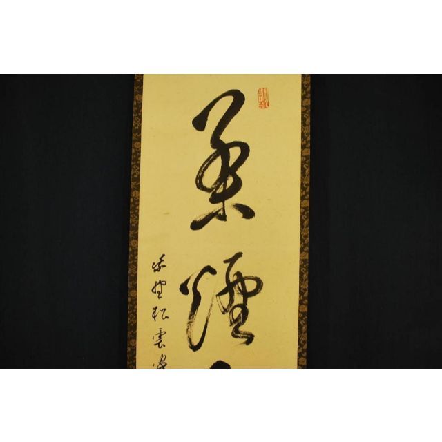 真作】紫野松雲/一行書/茶煙永日香/掛軸☆宝船☆R‐195JM