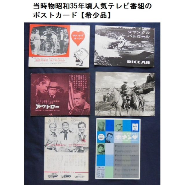 ○当時物昭和35年頃人気テレビ番組のポストカード希少品[#395]