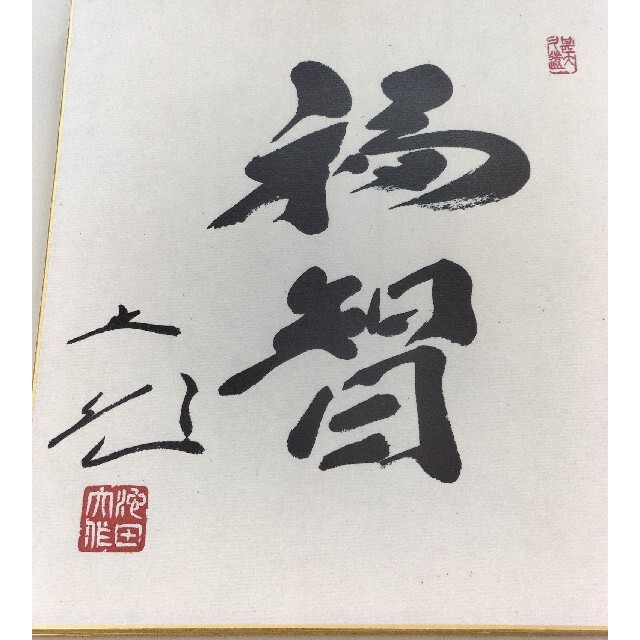 創価学会 池田大作 揮毫 記念色紙⑧の通販 by 猫尓小判's shop｜ラクマ