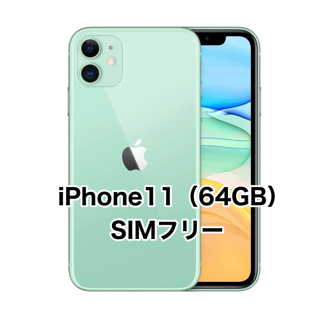 iPhone 11 グリーン 64GB