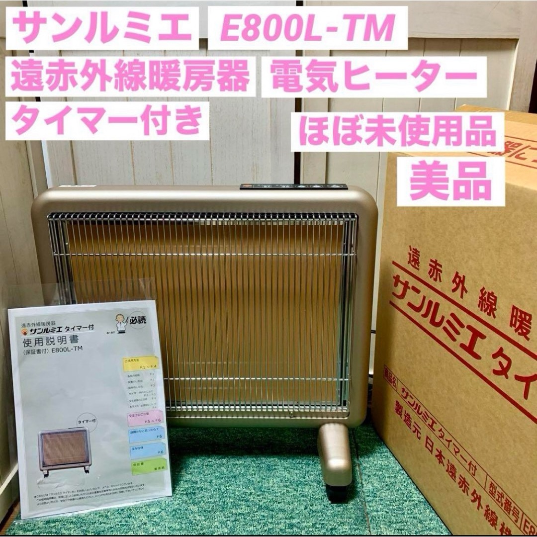 サンルミエ タイマー付き E800L-TM2 遠赤外線暖房器パネルヒーター 美