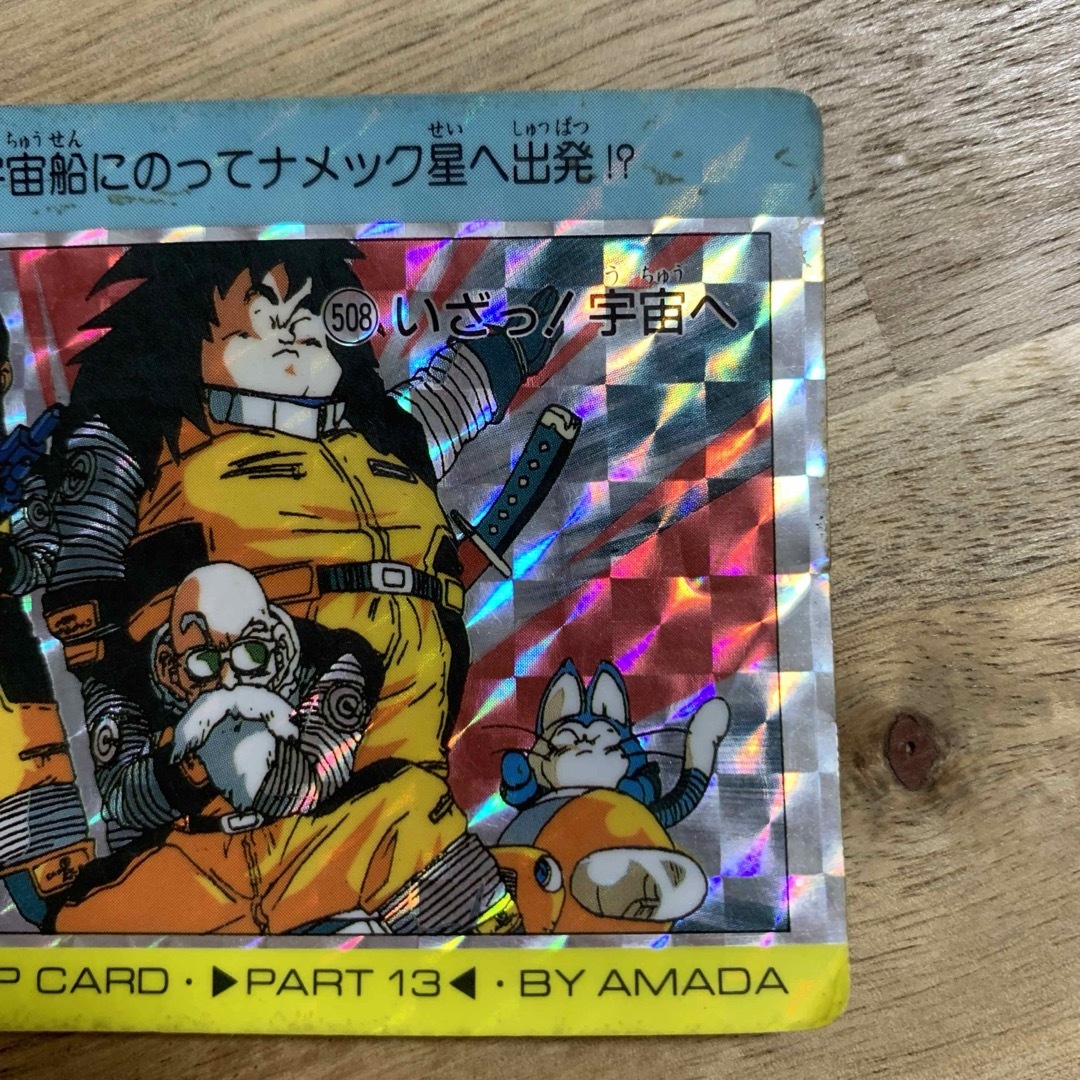 レア】ドラゴンボール PPカード No.508「いざっ！宇宙へ」＋カードダス