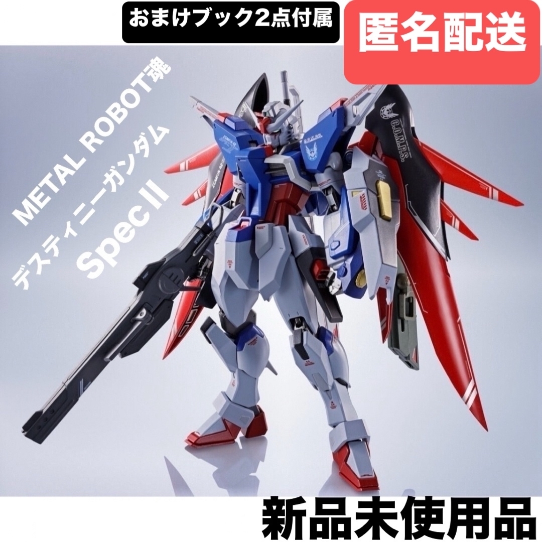 METAL ROBOT魂デスティニーガンダムSpecⅡ