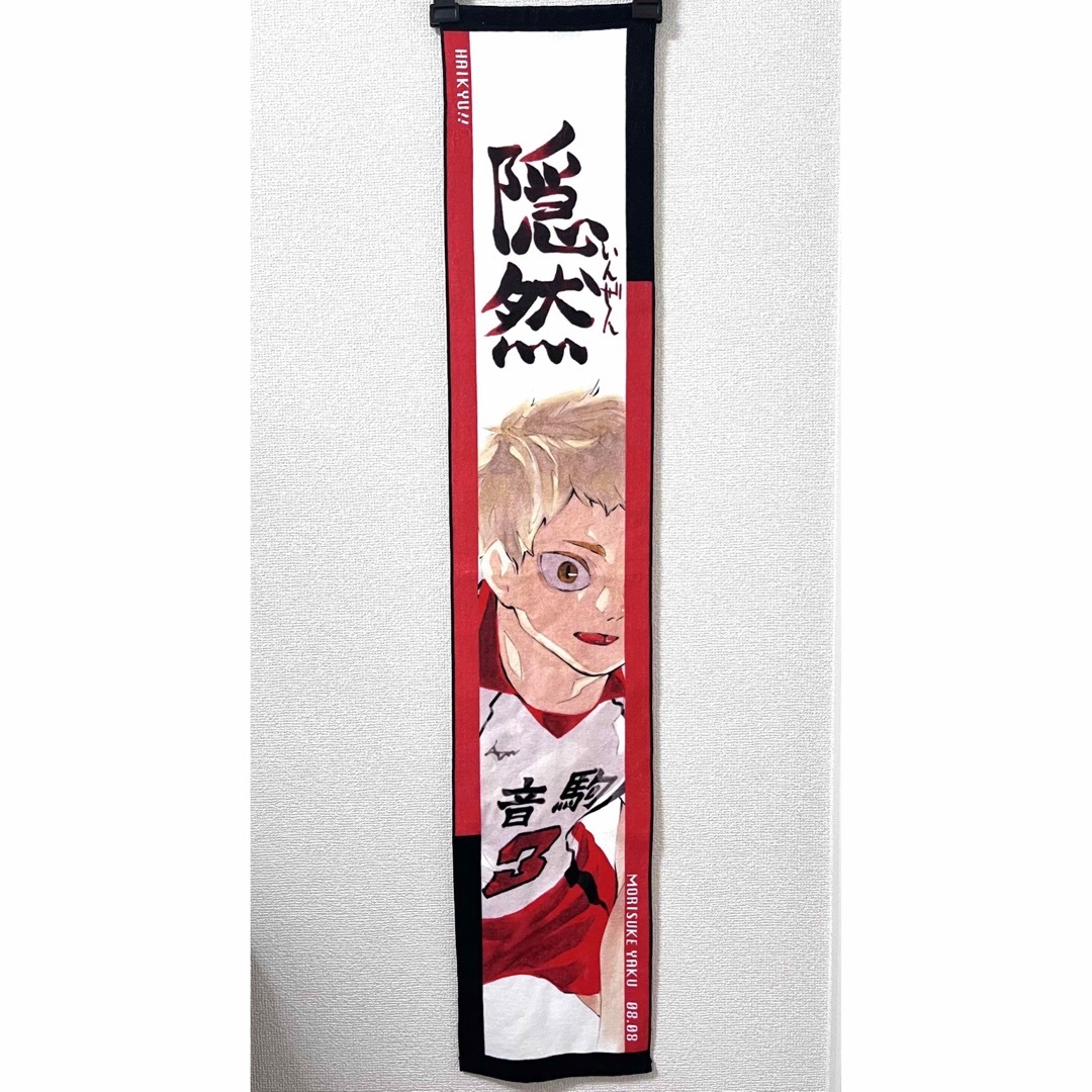ハイキュー‼︎ 北信介 バースデー 2023フルカラーマフラータオル