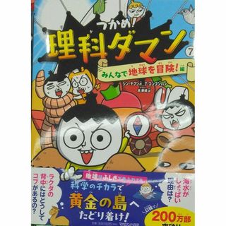 未開封新品希少品 つかめ！理科ダマン 7 みんなで地球を冒険！編の通販
