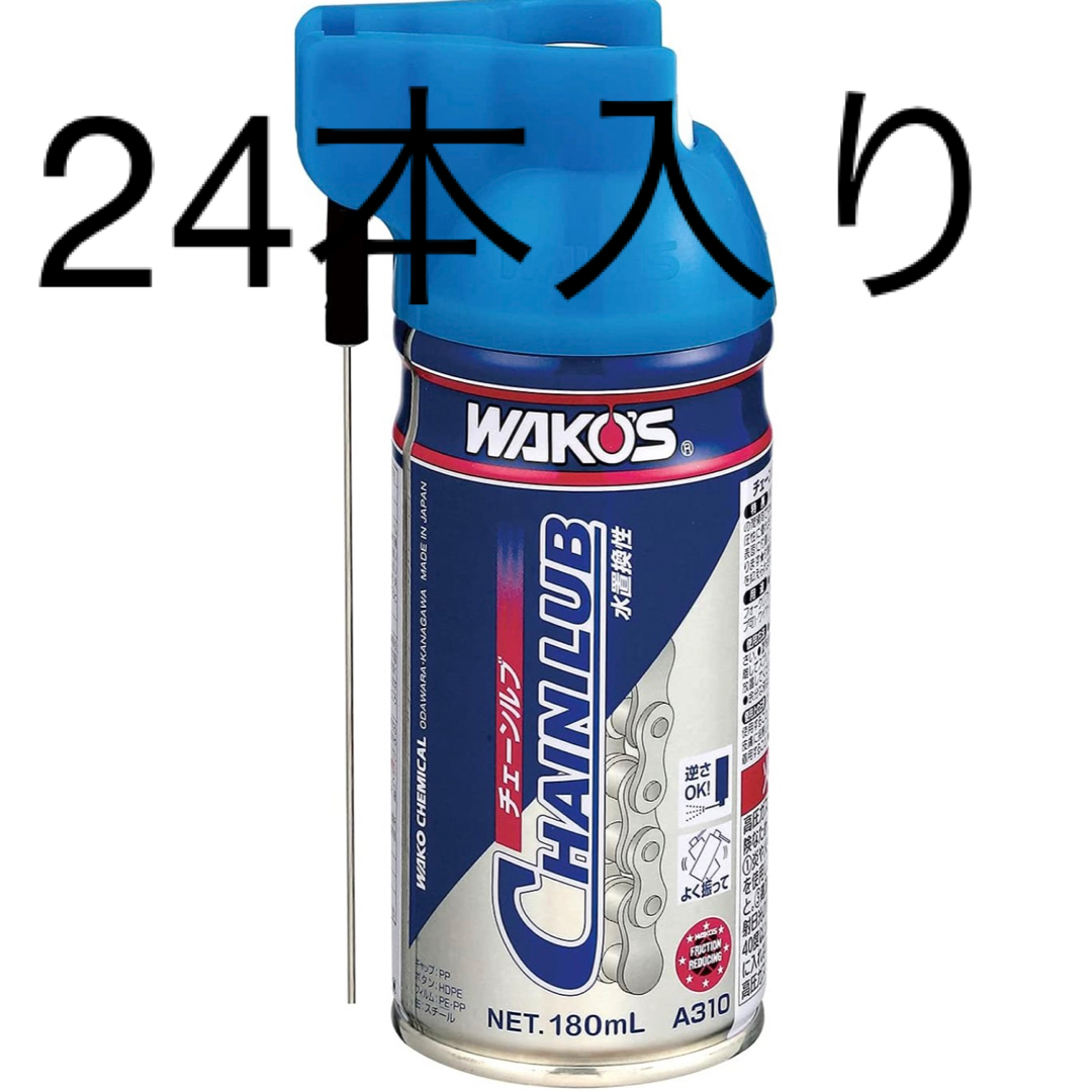 ワコーズチェーンルブ24本入り