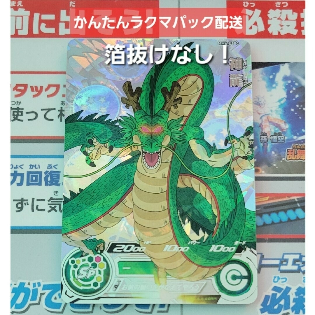 ドラゴンボールヒーローズ MM6-LSEC 神龍 正規版 神龍 mm6-lsec ①