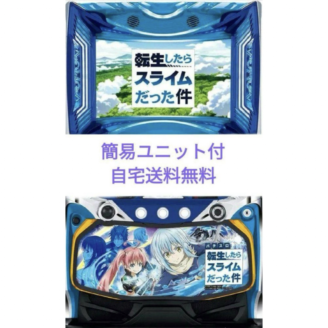 パチスロ実機 スマスロ L 転生したらスライムだった件 ユニット付