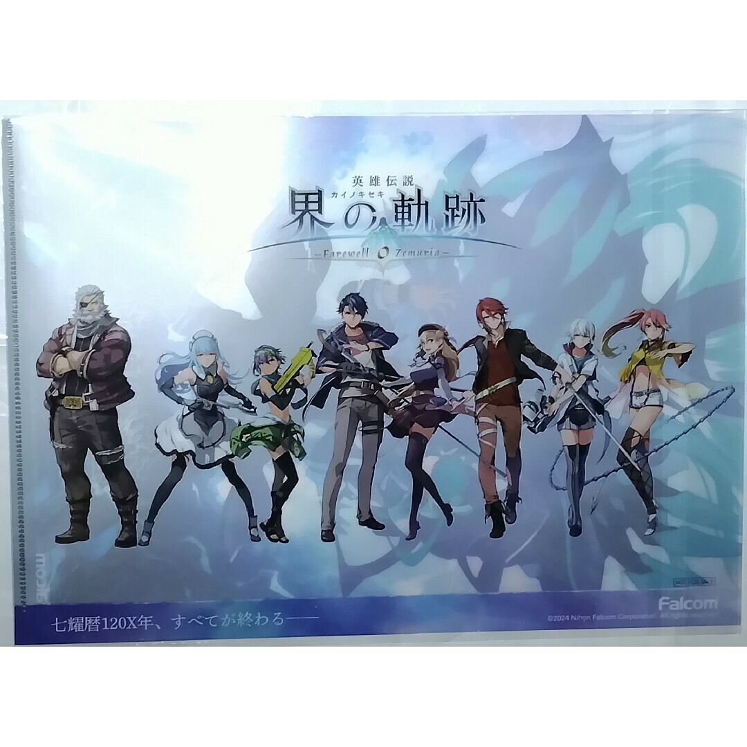 界の軌跡&黎の軌跡&黎の軌跡Ⅱ 限定 A4 クリアファイル
