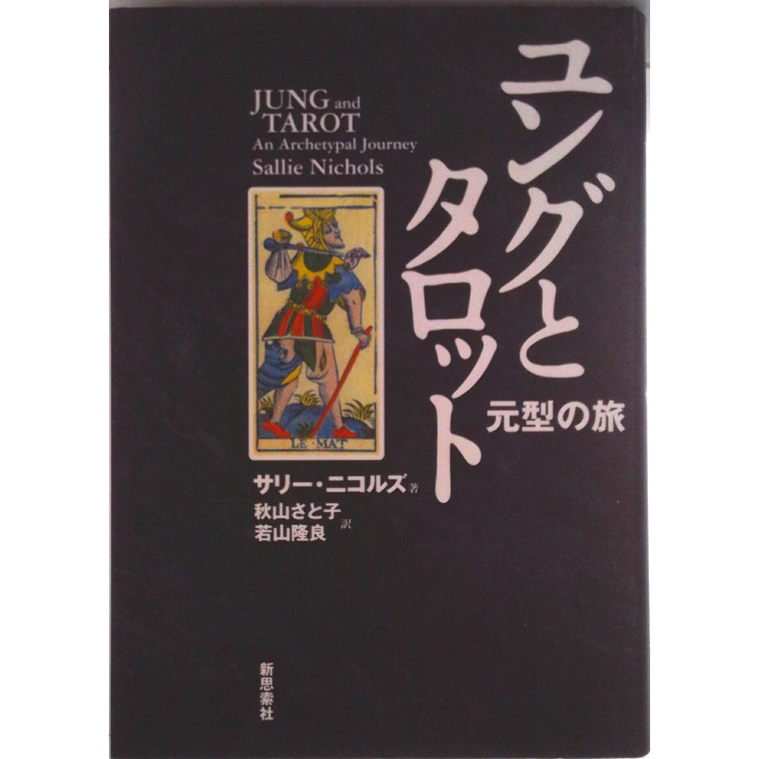ま*！様 ユングとタロット 元型の旅 ユングとタロット: 元型の旅