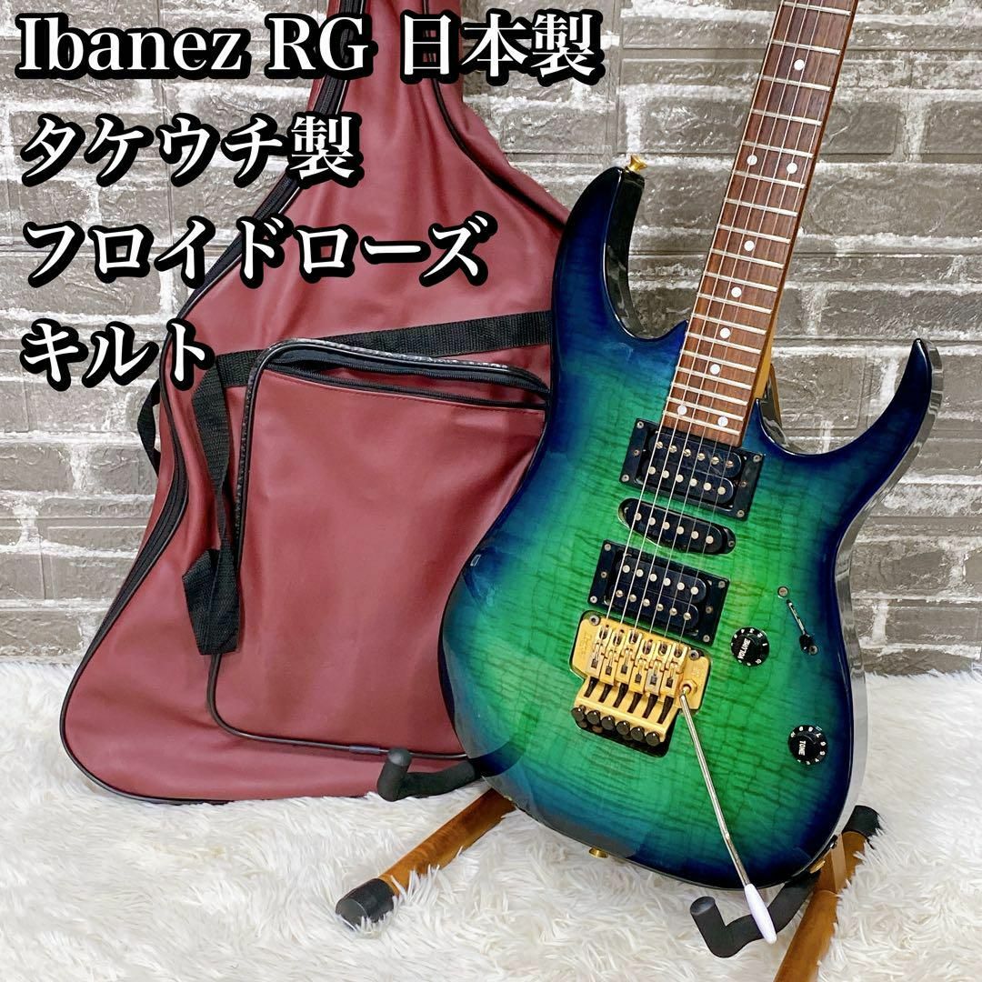 日本製 IBANEZ RG madein japan タケウチ製 フロイドローズ 日本製