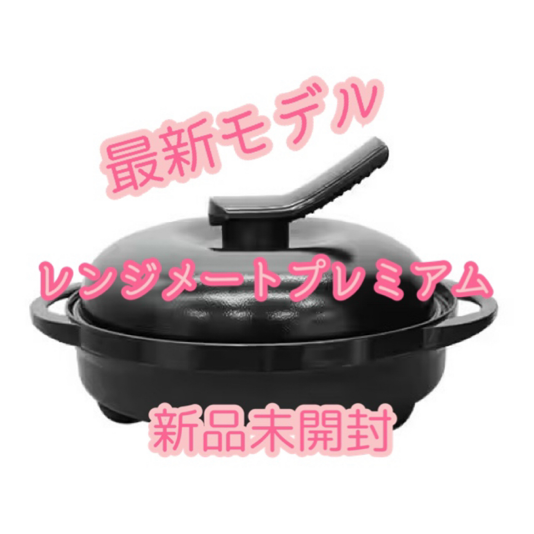 MUK - 最新モデル レンジメート プレミアム 食洗機対応 ブラック 新品