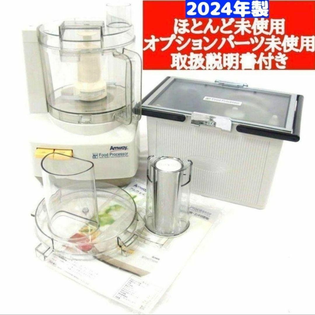 アムウェイ 2024年製 Amway フードプロセッサーとパーツ フルセット@