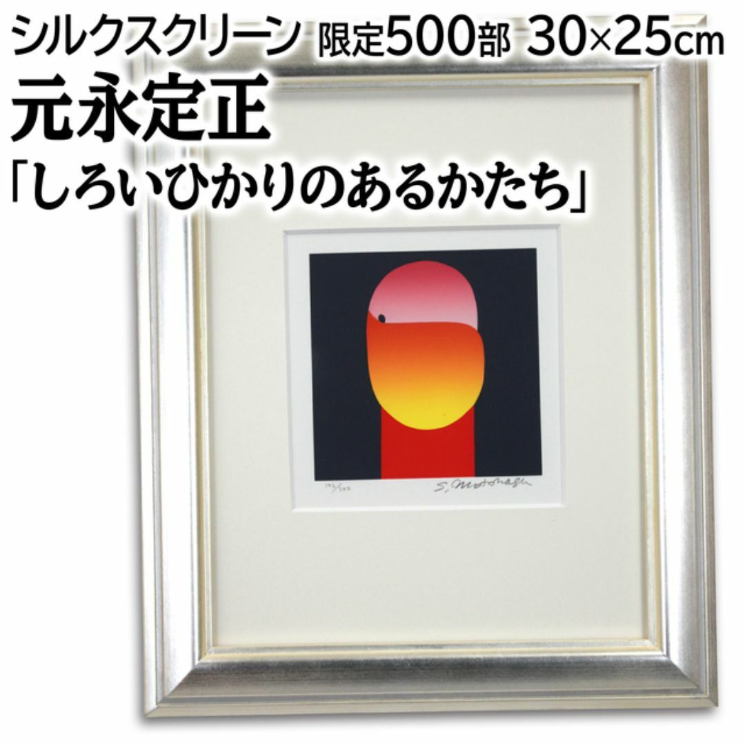 元永定正 「しろいひかりのあるかたち」 シルクスクリーン 版画 絵画