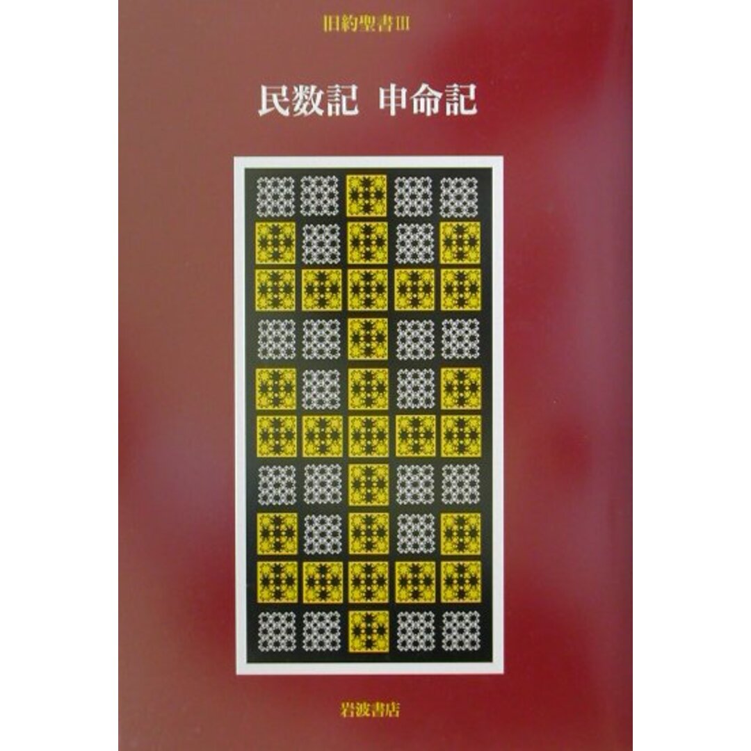 旧約聖書 全15巻 全巻 送料無料 旧約聖書翻訳委員会訳 岩波書店