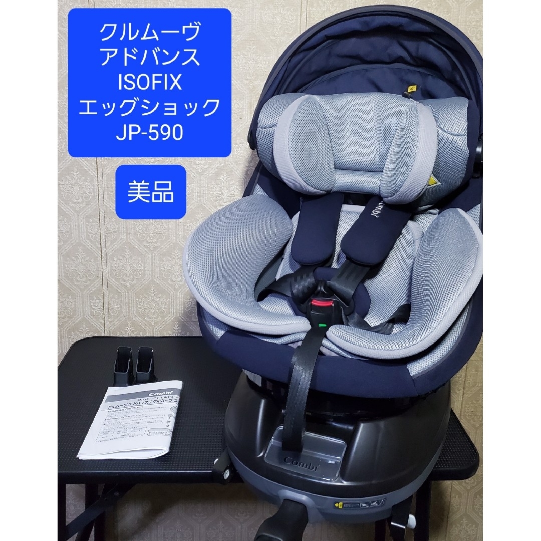 コンビ クルムーヴ アドバンスISOFIXエッグショックJP-590 クルムーヴ