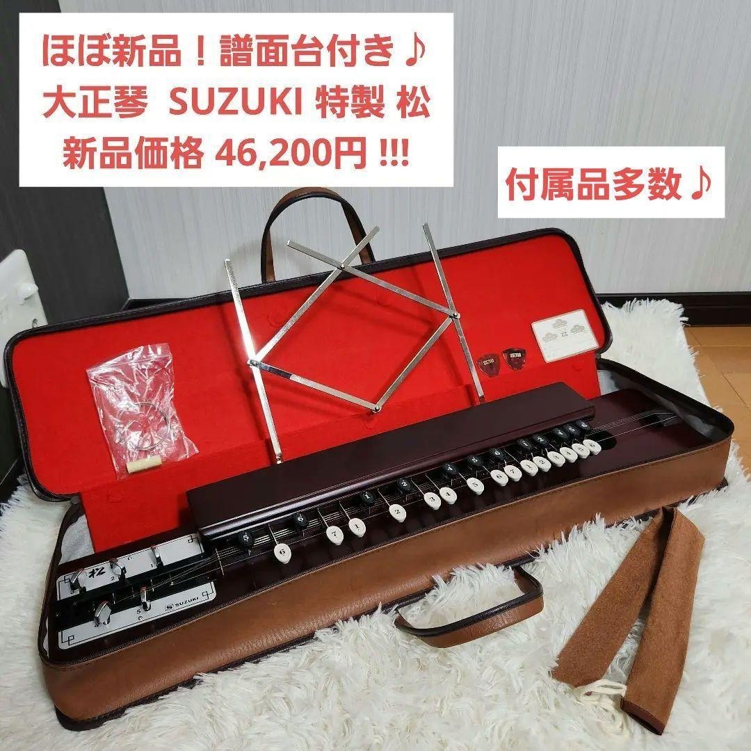 ほぼ新品！譜面台付き】大正琴 スズキ 特松 SUZUKI 特製 松