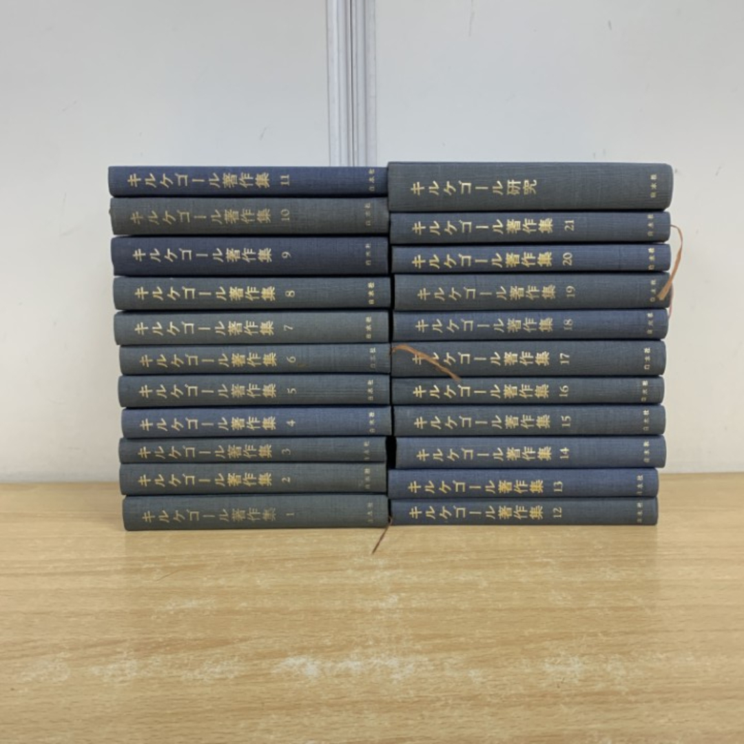 □01)【1点限り!】キルケゴール著作集 全21巻 + 別巻 1冊 計