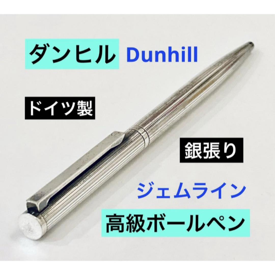 ドイツ製◇ダンヒル 高級ボールペン シルバー dunhill モンブラン製造