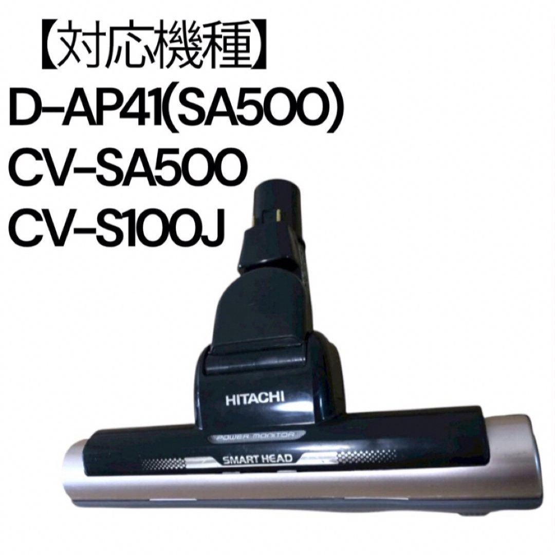 CV-SA500 掃除機ヘッド HITACHI