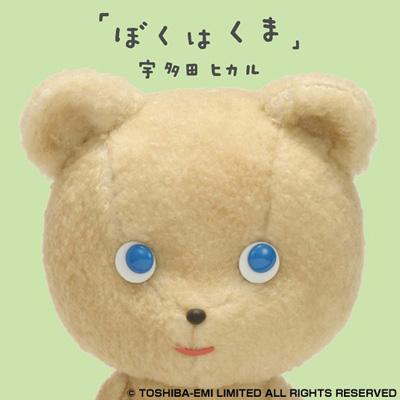 ぼくはくま : 宇多田ヒカル | HMV&BOOKS online - TOCT-40064