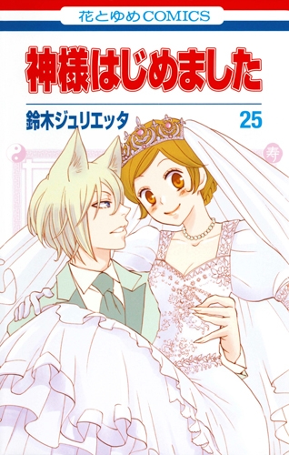 神様はじめました 25巻 DVD付限定版 Amazon.co.jp: 神様はじめました