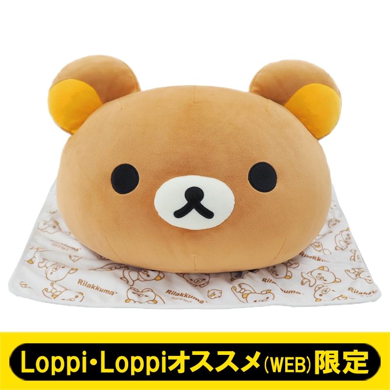 リラックまんクッション＆ブランケット【Loppi・Loppiオススメ限定