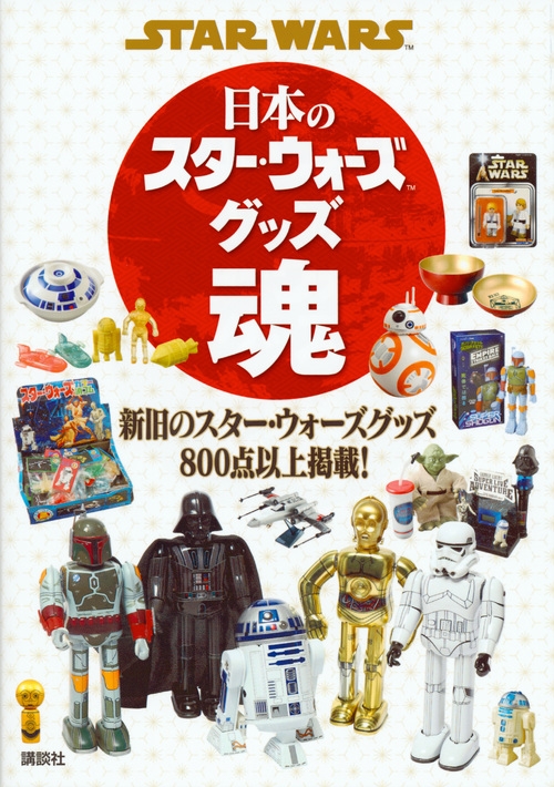 STAR WARS 日本のスター・ウォーズグッズ魂 : 講談社 | HMV&BOOKS
