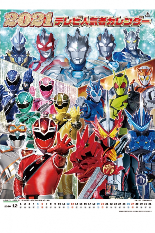 東映カレンダー 2021年