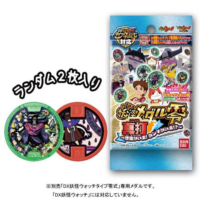 妖怪ウォッチ 妖怪メダル零 真打 ～怪魔かいま！ホンマかいま！？～BOX