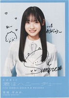 田村保乃 Make or Brake 直筆 ポスター 櫻坂46 田村保乃 Make or