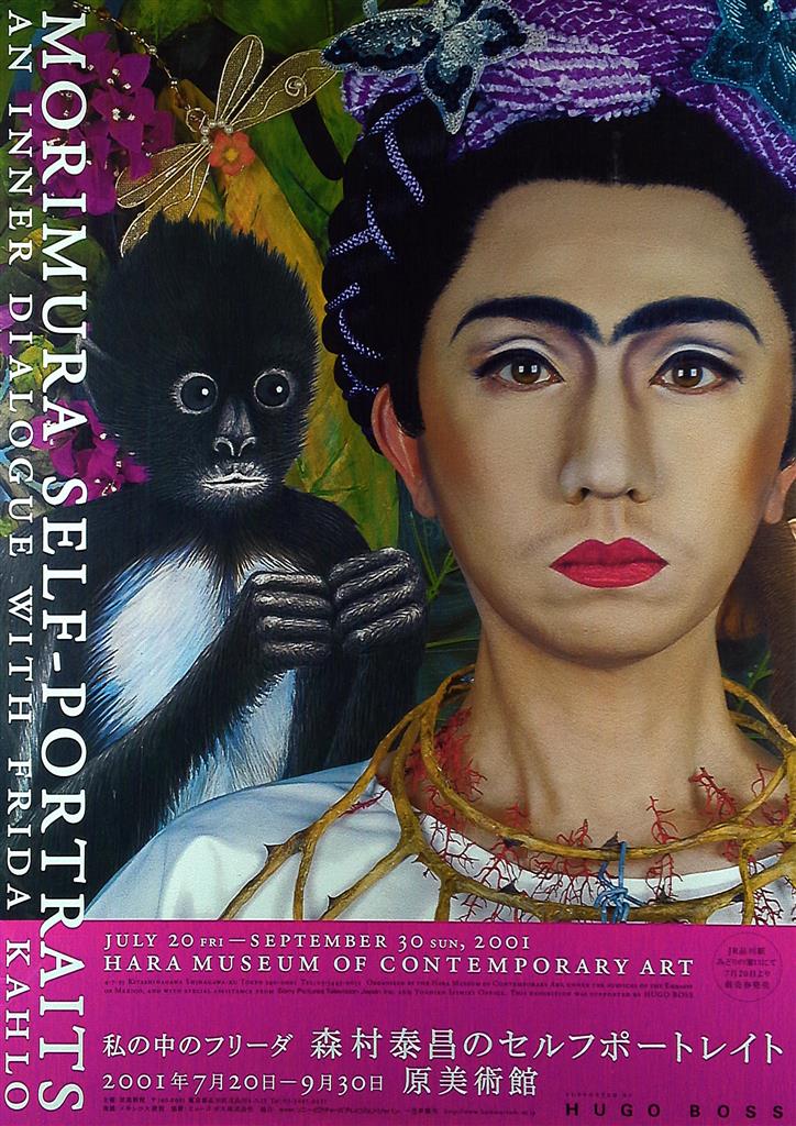 原美術館 (2001年) 森村泰昌 私の中のフリーダ 森村泰昌のセルフポート