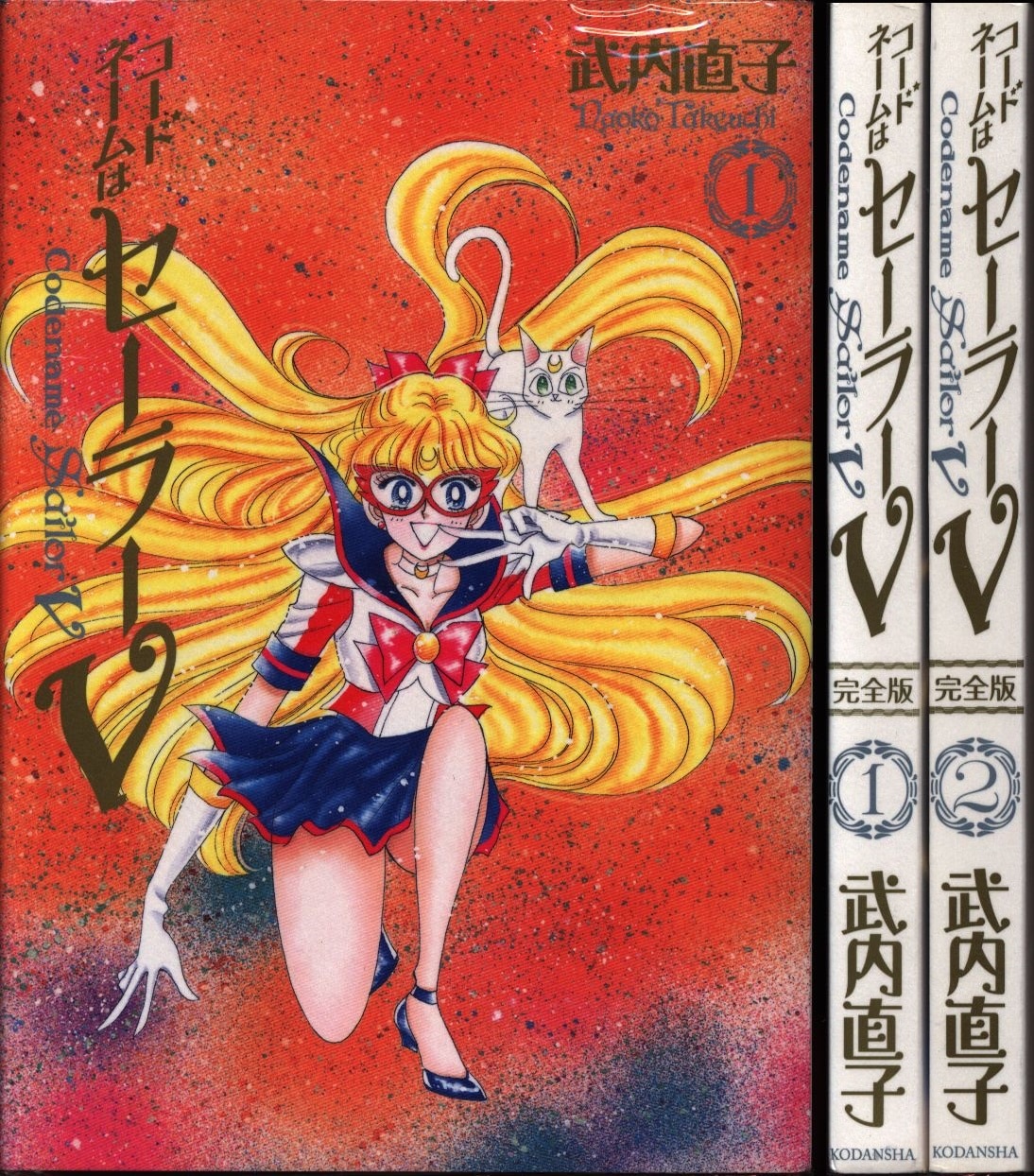 美少女戦士セーラームーン【完全版】 全10巻 コードネームはセーラーV