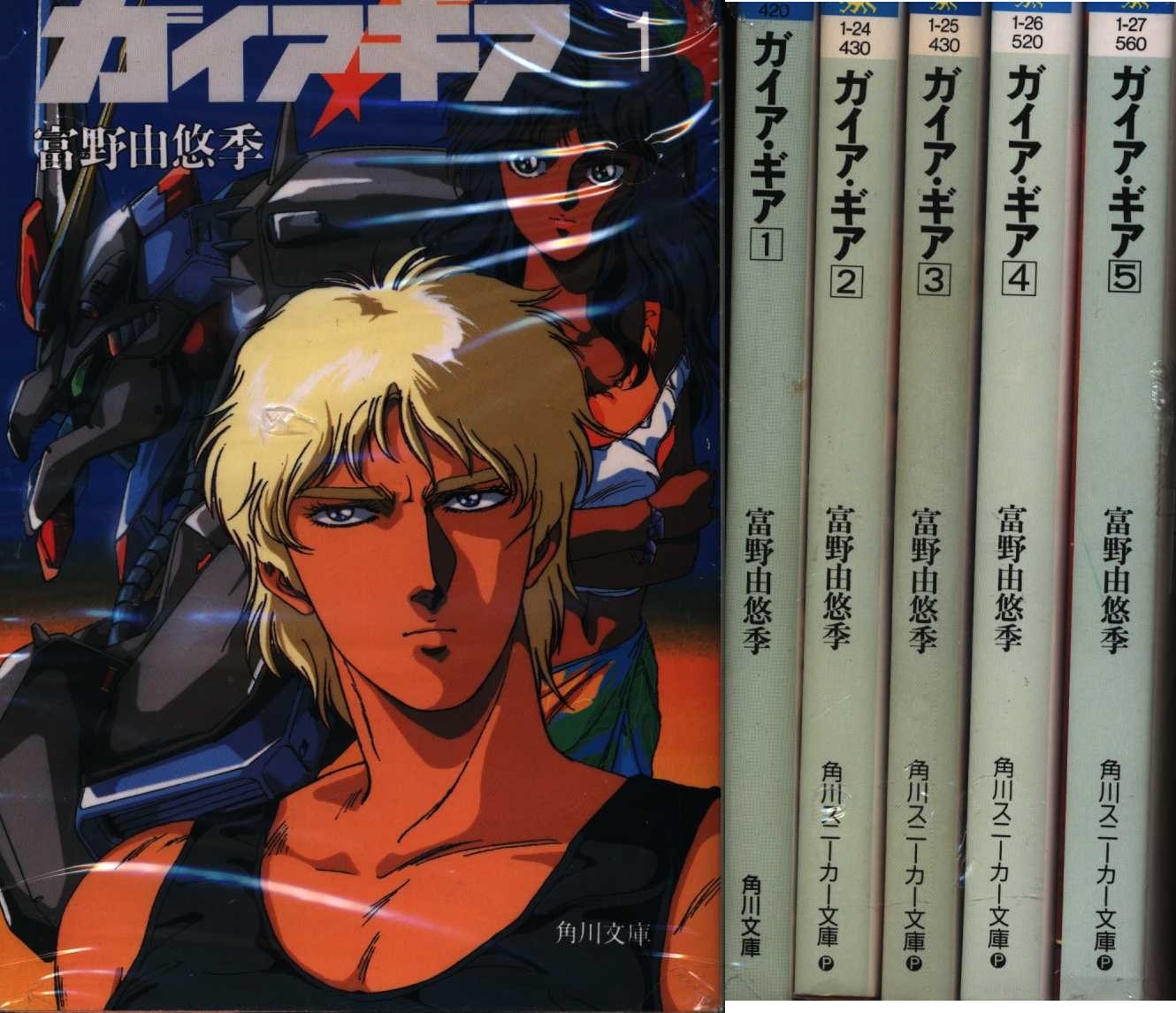 ガイアギア 全5巻セット 初版 ガイア・ギア 全5巻 全て初版＆帯有り