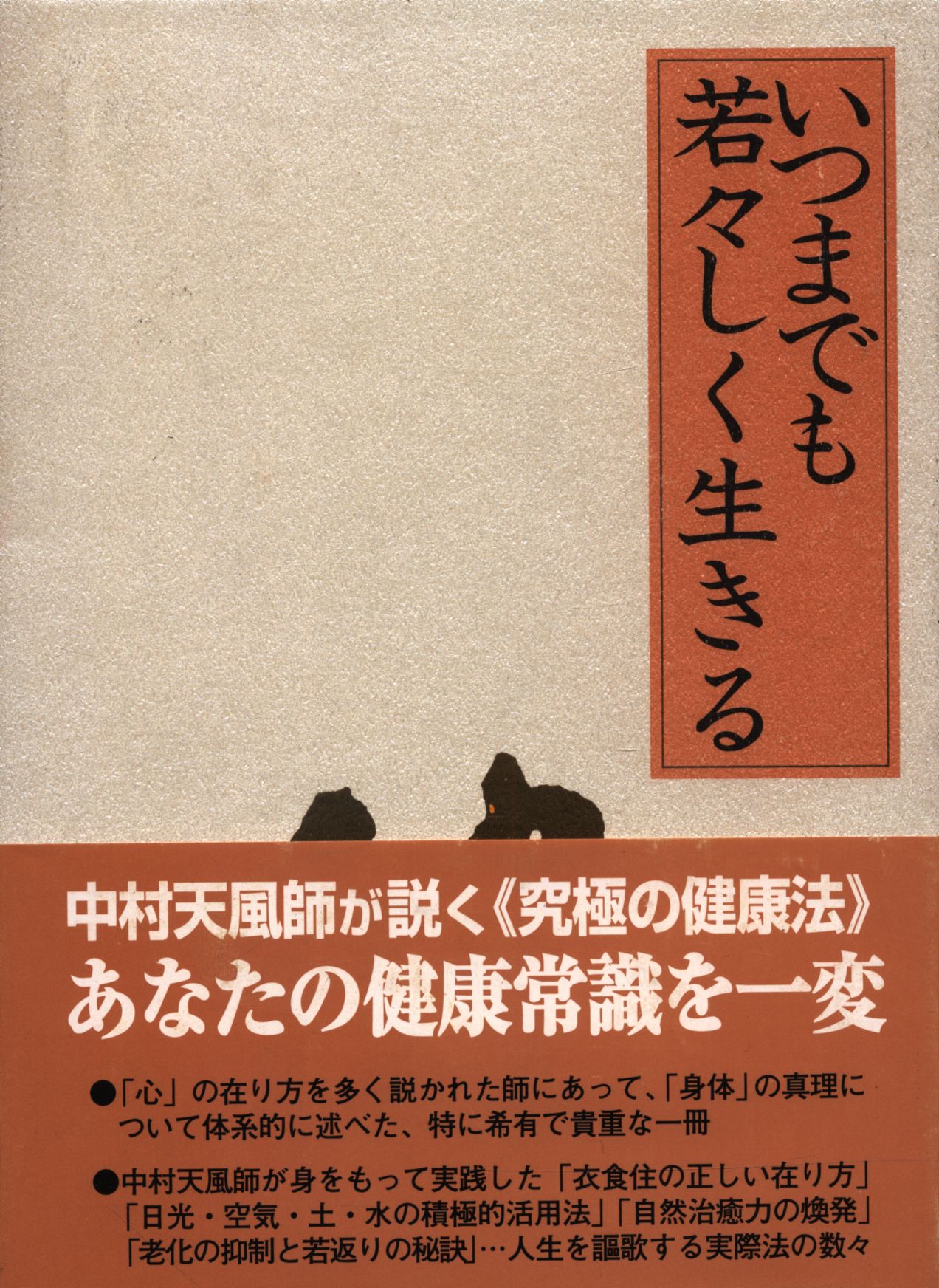 中村天風 いつまでも若々しく生きる 初版 いつまでも若々しく生きる