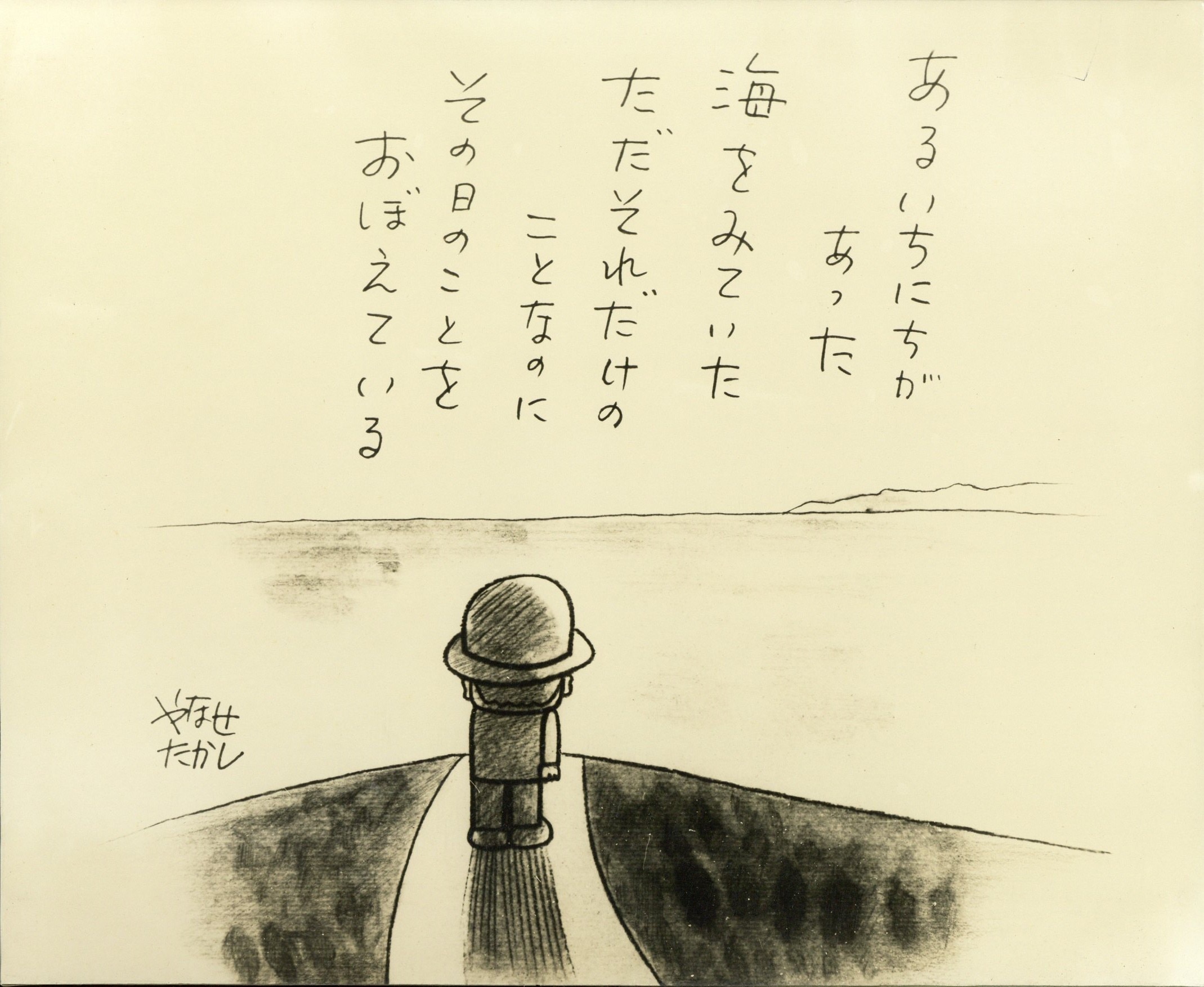 やなせたかし 詩と絵パネル やなせたかし 詩と絵パネル やなせたかし