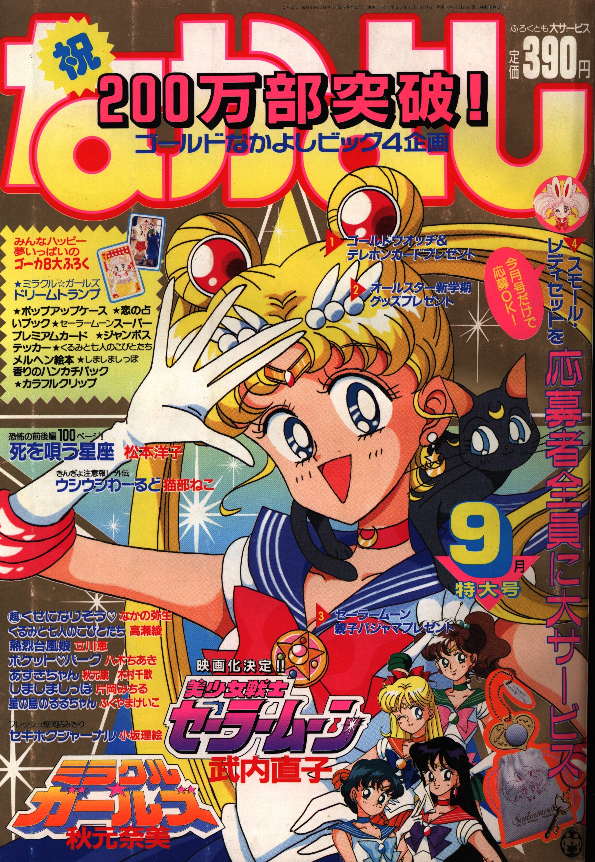 なかよし 1992年9月号 付録なし 美少女戦士セーラームーン 武内直子