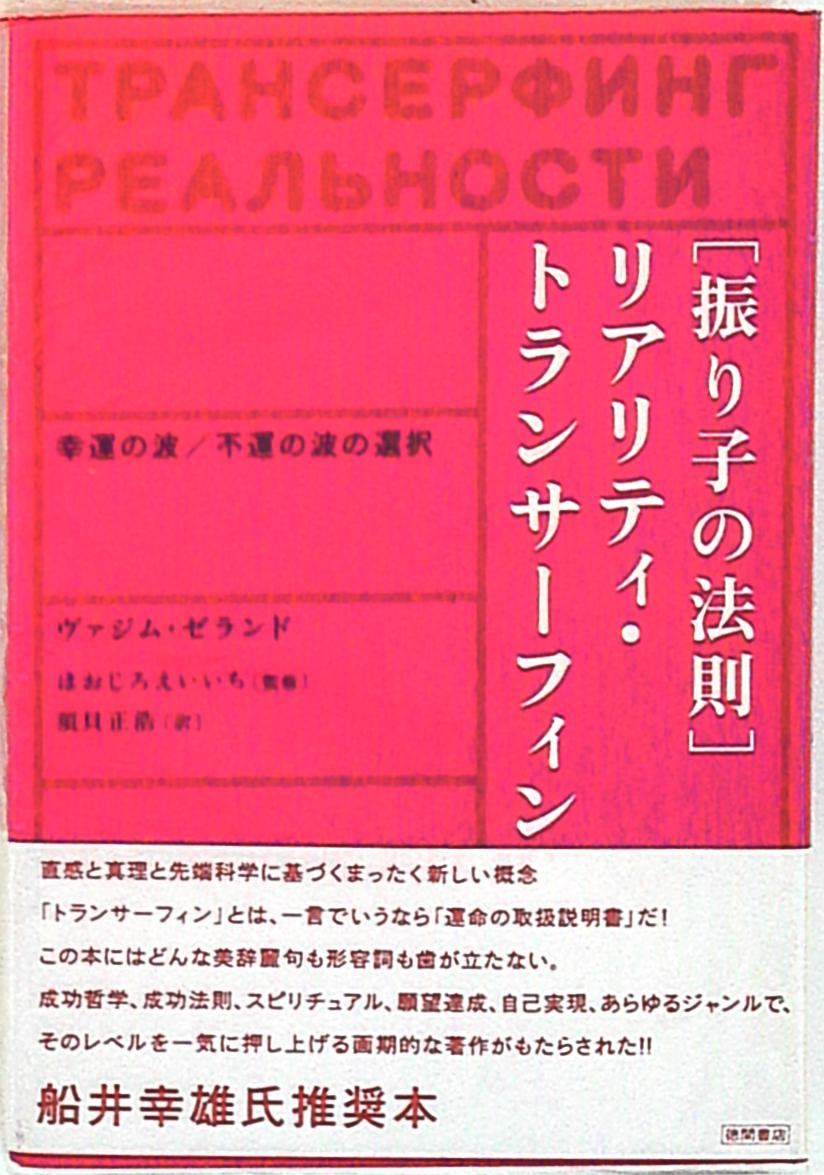 に*ん様 振り子の法則 リアリティ・トランサーフィン 振り子の法則