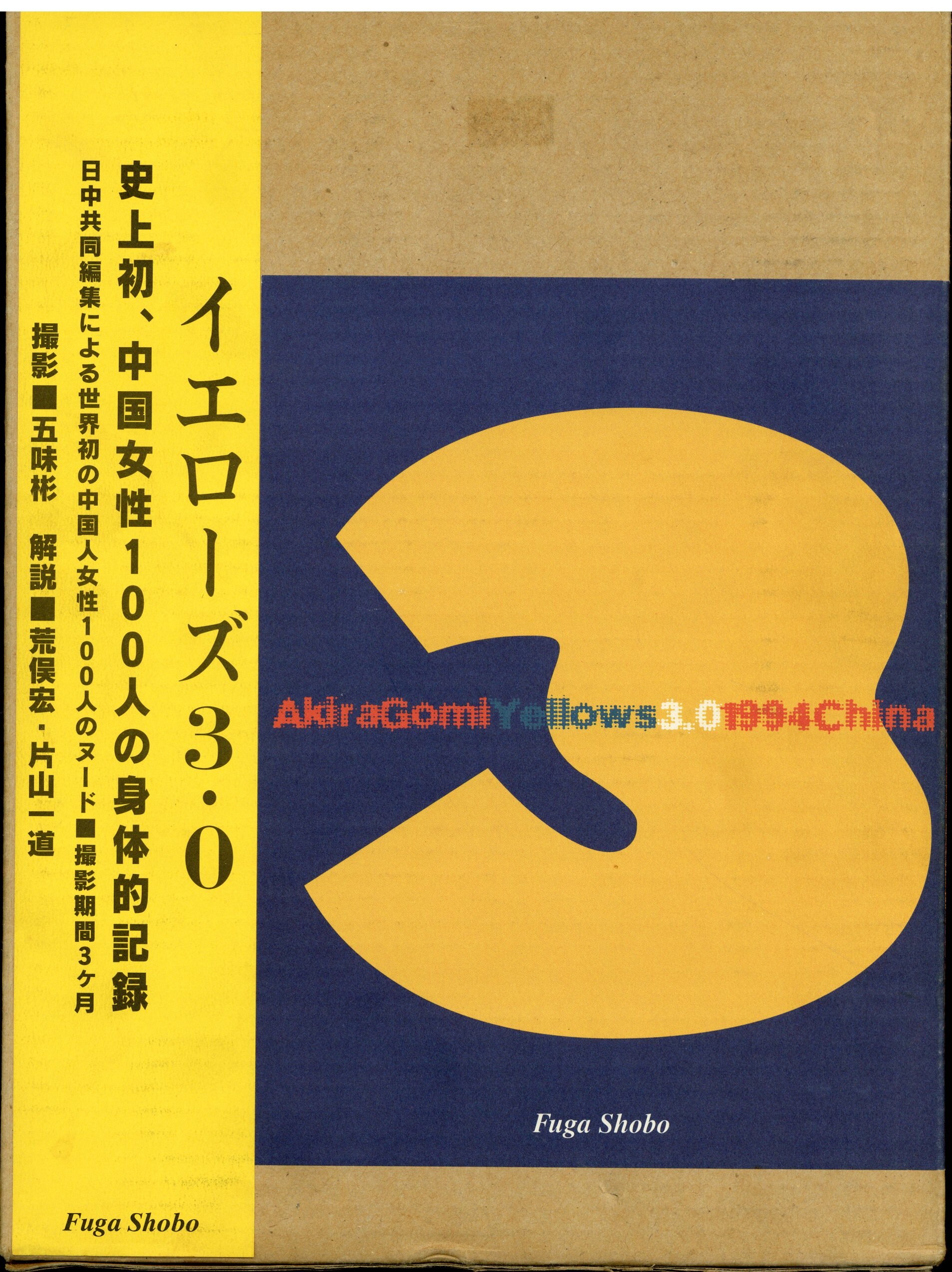 Yellows 3.0 China 写真集 中国人女性100人 ヌード 五味彬 イエローズ